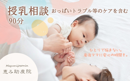 授乳相談 ママに寄り添うマンツーマンサポート おっぱいトラブル等のケアを含む90分 大阪 河内長野 恵み助産院 産後 安心