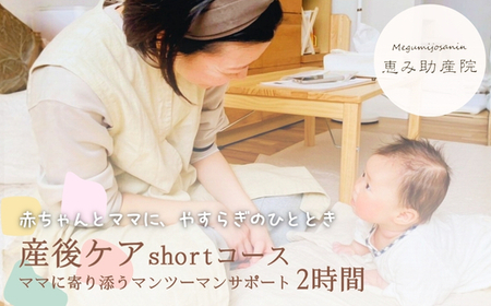 産後ケア shortコース 2時間 ママに寄り添うマンツーマンサポート 9時半〜16時の間で2時間まで 大阪 河内長野 恵み助産院 産後 安心