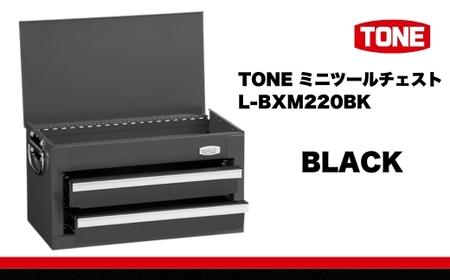 TONE ミニツールチェスト L-BXM220BK ブラック 15001-40001407-bk