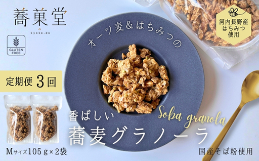 [定期便 毎月お届け3か月]蕎麦グラノーラ 国産そば粉使用 オーツ麦&河内長野産はちみつの香ばしグラノーラ M 105g×2 箱なし