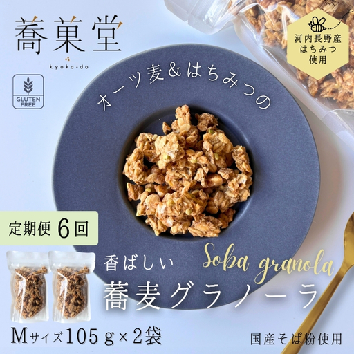 【定期便　毎月お届け6か月】蕎麦グラノーラ 国産そば粉使用 オーツ麦＆河内長野産はちみつの香ばしグラノーラ M 105g×2 箱なし