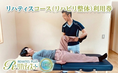 リハティスプラスのリハティスコース(リハビリ整体)利用券1回分