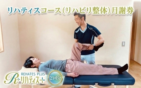 リハティスプラスのリハティスコース(リハビリ整体)月謝券2回分