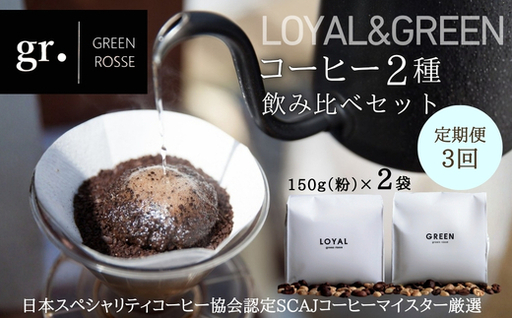 [定期便 毎月お届け3か月]オリジナルブレンドコーヒー2種 飲み比べセット 珈琲 中挽き 粉 150g×2種