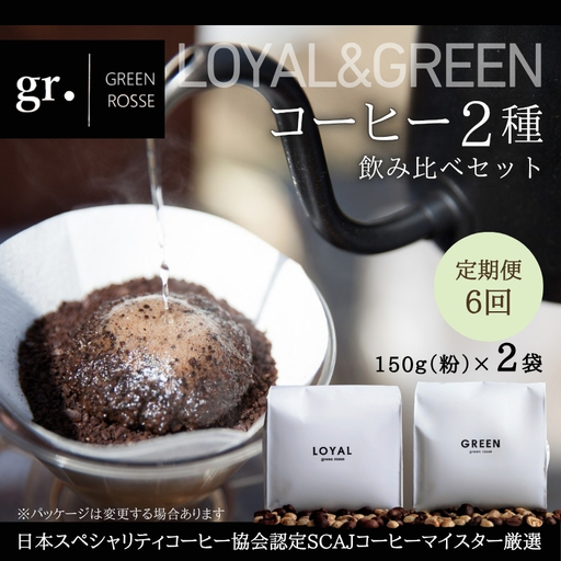 【定期便　毎月お届け6か月】オリジナルブレンドコーヒー2種 飲み比べセット