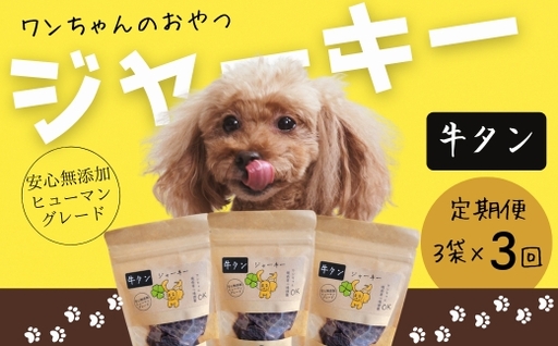 [定期便 毎月お届け3か月]ワンちゃんのおやつ 牛タンジャーキー 3袋セット