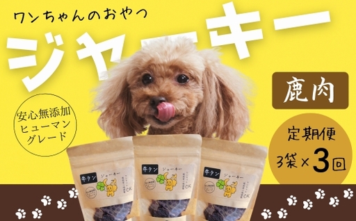 [定期便 毎月お届け3か月]ワンちゃんのおやつ 鹿肉ジャーキー 3袋セット