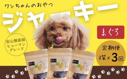 [定期便 毎月お届け3か月]ワンちゃんのおやつ まぐろジャーキー 3袋セット
