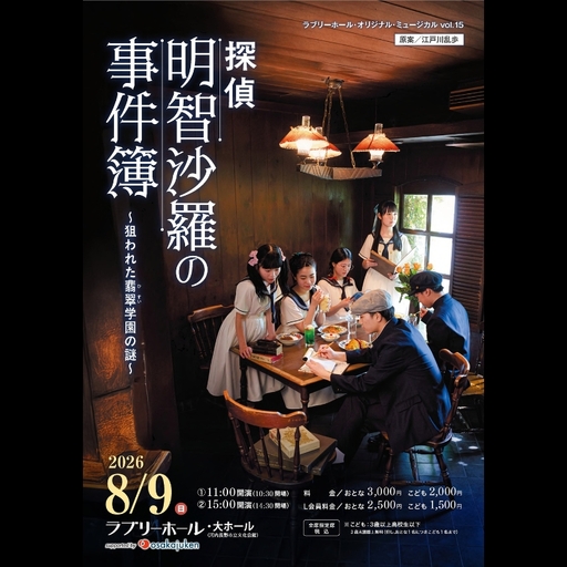 ミュージカル『探偵 明智沙羅の事件簿』 公演チケット [15時/おとな] 河内長野市 ラブリーホール 2026年8月9日(日)