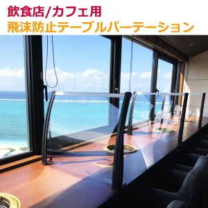 テーブルパーテーション 幅73cm×高さ60cm ボード:クリア(窓口高さ2.5cm)