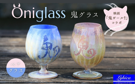 映画「鬼ガール!!」コラボレーション商品 Oniglass-Pink&Blue Tulip 鬼グラス(ペア)手作りグラス 吹きガラス ワイングラス プレゼント ギフト 贈り物 父の日 母の日 敬老の日 結婚式 お祝い 送別 お礼 オリジナル 結婚祝い ワイングラス 退職祝い 人気 ガラスコップ