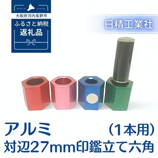アルミ 対辺27mm印鑑立て六角（1本用）（レッド）[NK04]