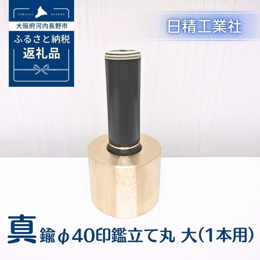 真鍮 φ40印鑑立て丸　大（1本用）[NK10]