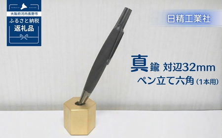 真鍮 対辺32mmペン立て六角 中(1本用)[NK12]
