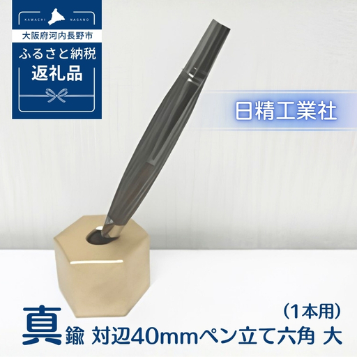 真鍮 対辺40mmペン立て六角　大（1本用）[NK13]