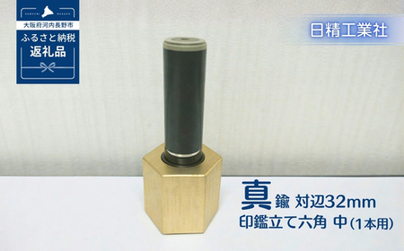 真鍮 対辺32mm印鑑立て六角 中(1本用)[NK15]