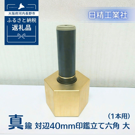 真鍮 対辺40mm印鑑立て六角　大（1本用）[NK16]