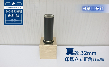 真鍮 32mm印鑑立て正角(1本用)[NK18]