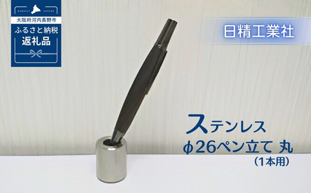ステンレス φ26ペン立て丸(1本用)[NK19]