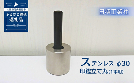 ステンレス φ30印鑑立て丸(1本用)[NK22]