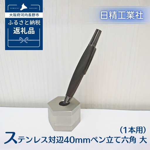 ステンレス 対辺40mmペン立て六角　大（1本用）[NK25]