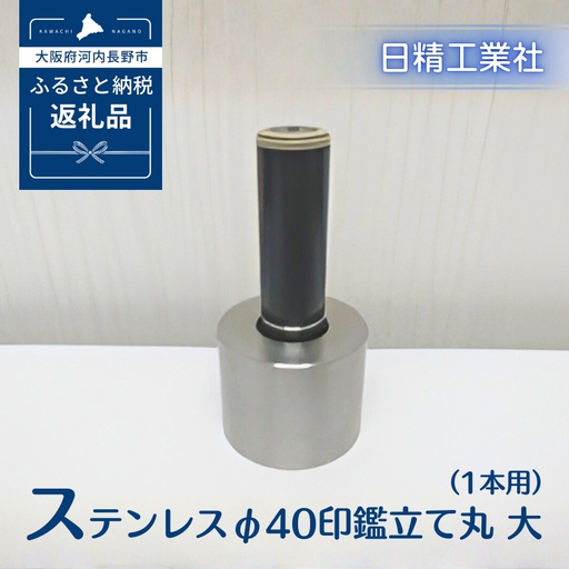 ステンレス φ40印鑑立て丸　大（1本用）[NK24]
