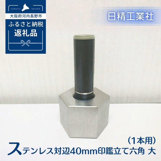ステンレス 対辺40mm印鑑立て六角　大（1本用）[NK30]