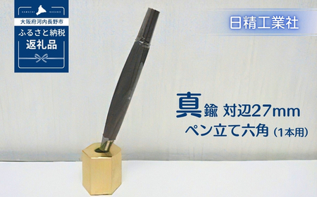 真鍮 対辺27mmペン立て六角(1本用)[NK11]