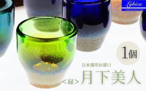 月下美人 オーダーメイド お猪口 (緑) 