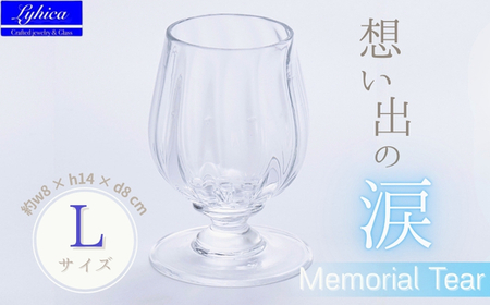 Memorial Tear-想い出の涙　L　手作りグラス 吹きガラス ワイングラス プレゼント ギフト 贈り物 父の日 母の日 敬老の日 結婚式 お祝い 送別 お礼 オリジナル 結婚祝い ワイングラス 退職祝い 人気 グラス ガラスコップ