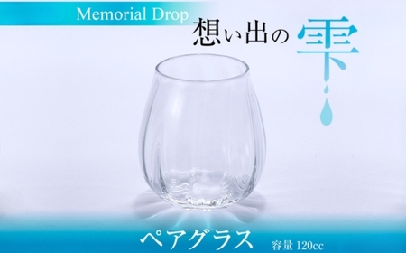 Memorial Drop -想い出の雫 グラス タンブラー ギフト ギフトセット ペア カップル おしゃれ コップ 食器 酒器 ガラス 日本酒 ワイン 焼酎 ビール コーヒー ウィスキー 炭酸水 ジュース 洋食器 送料無料