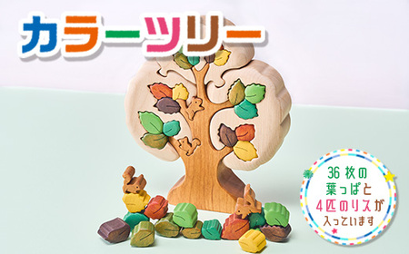 木工パズル カラーツリー [使用シーン] 木製パズル 積み木 つみき パズル かわいい インテリア クリスマス 誕生日 こどもの日 父の日 母の日 プレゼント 贈り物 ギフト 知育 玩具 おもちゃ おしゃれ