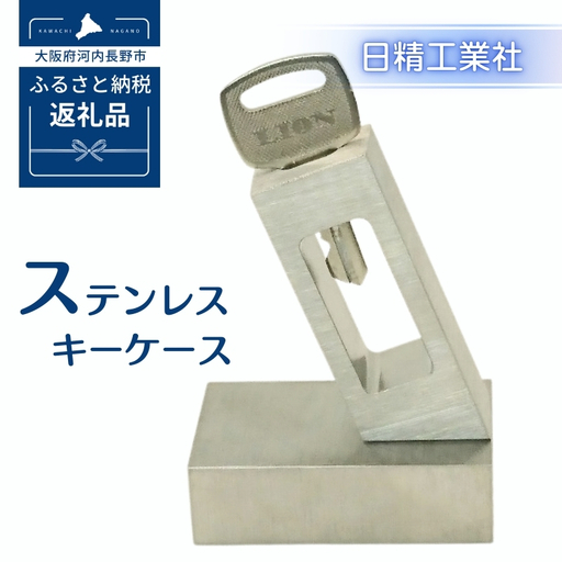 ステンレス　キーケース