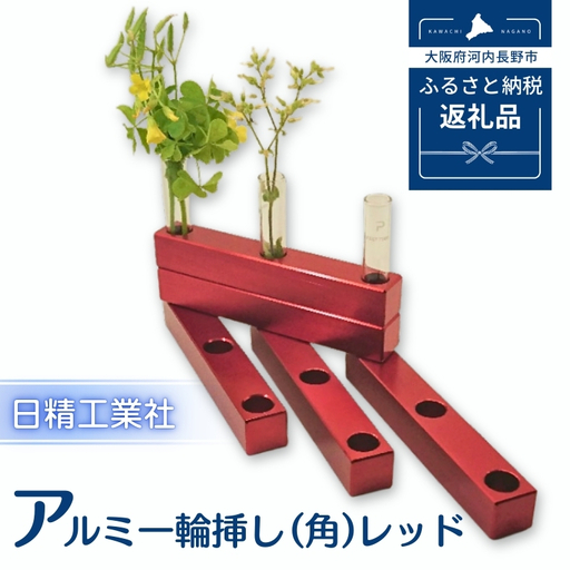 アルミ一輪挿し（角）（5ヶ組） ＜レッド＞