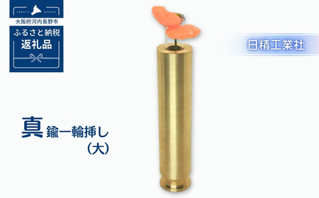 真鍮 一輪挿し大