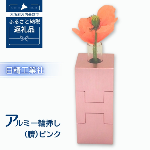 アルミ一輪挿し（臍）＜ピンク＞