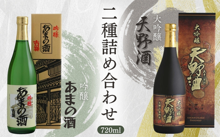 天野酒大吟醸・吟醸720ml詰合せ お酒 酒 父の日 プレゼント ギフト 贈り物 お中元 お歳暮 夏ギフト お土産 手土産 日本酒 日本酒 日本酒 日本酒 日本酒 日本酒