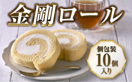 [北海道産生乳・小麦使用]老舗フレンチレストランが提供する、もちふわしっとり「金剛ロール」[個包装10個入り]菓子 洋菓子 ケーキ ロールケーキ 生クリーム