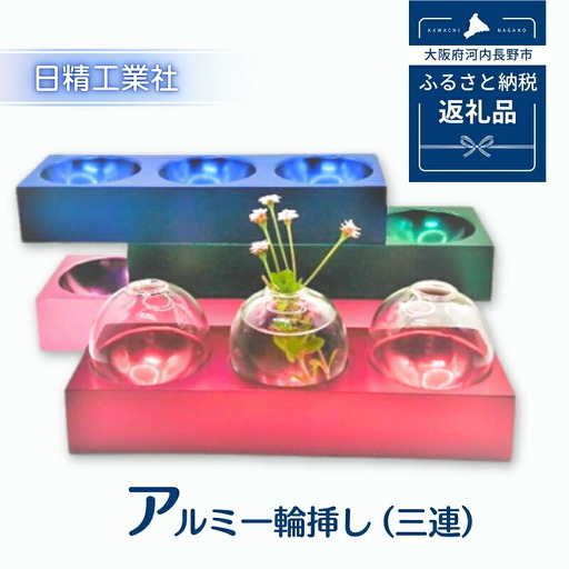 アルミ一輪挿し（三連）グリーン おしゃれ　お花　フラワーベース　花瓶　シンプル　４色展開