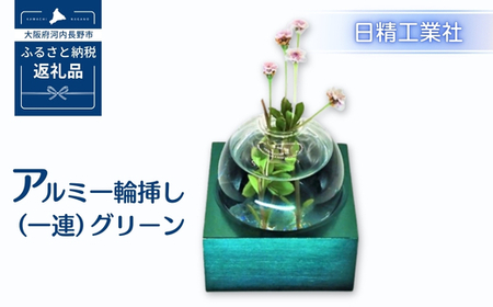 アルミ一輪挿し(一連)グリーン おしゃれ お花 フラワーベース 花瓶 シンプル 4色展開