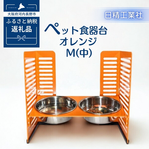 ペット食器台　M（中）オレンジ　フードボール　2皿　犬　猫　ペット用品　4色展開