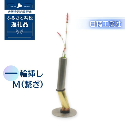 一輪挿し M （繋ぎ）