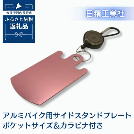 アルミバイク用サイドスタンドプレート ポケットサイズ＆カラビナ付き｜泥濘・砂利・雨天時の転倒防止に｜軽量50g＆持ち運び便利なカラビナフック付き｜カラーアルマイト仕様 全4色（ピンク）選べる｜アウトドア・ツーリングに最適｜大阪府河内長野市返礼品