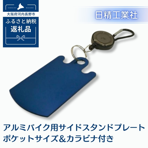 アルミバイク用サイドスタンドプレート ポケットサイズ＆カラビナ付き｜泥濘・砂利・雨天時の転倒防止に｜軽量50g＆持ち運び便利なカラビナフック付き｜カラーアルマイト仕様 全4色（ブルー）選べる｜アウトドア・ツーリングに最適｜大阪府河内長野市返礼品