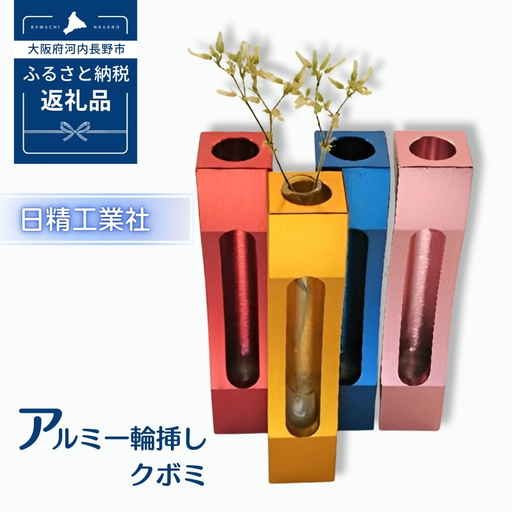 アルミ一輪挿し　クボミ　レッド　おしゃれ　お花　フラワーベース　花瓶　シンプル　４色展開