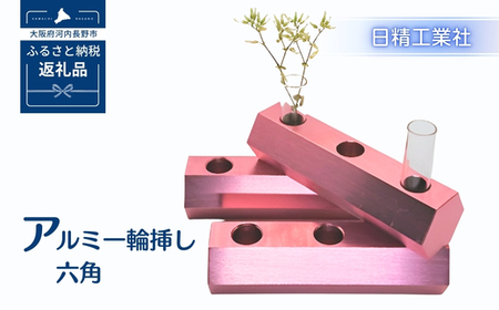 アルミ一輪挿し 六角 ピンク おしゃれ お花 フラワーベース 花瓶 シンプル 4色展開