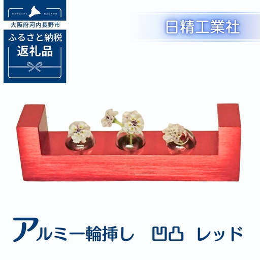 アルミ一輪挿し　凹凸　レッド　おしゃれ　お花　フラワーベース　花瓶　シンプル　４色展開