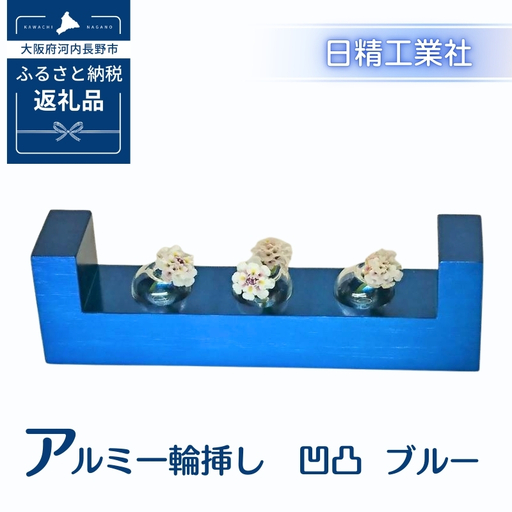 アルミ一輪挿し　凹凸　ブルー　おしゃれ　お花　フラワーベース　花瓶　シンプル　４色展開