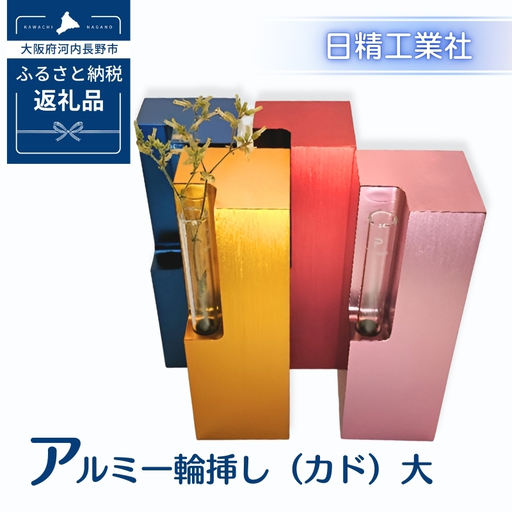 アルミ一輪挿し（カド）大　ブルー　4色展開　