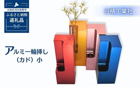 アルミ一輪挿し(カド)小 ピンク 4色展開